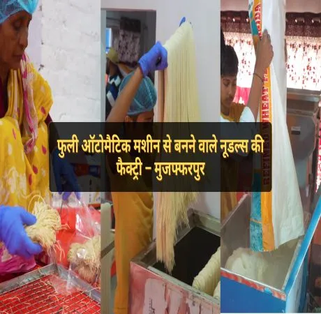 फुली ऑटोमैटिक मशीन से बनने वाले नूडल्स की फैक्ट्री – मुजफ्फरपुर