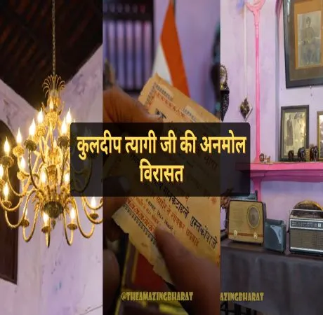 कुलदीप त्यागी जी की अनमोल विरासत