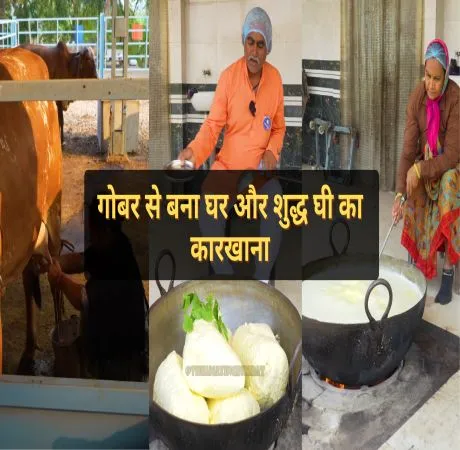 गोबर से बना घर और शुद्ध घी का कारखाना