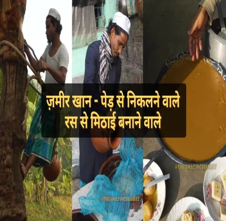 ज़मीर खान - पेड़ से निकलने वाले रस से मिठाई बनाने वाले