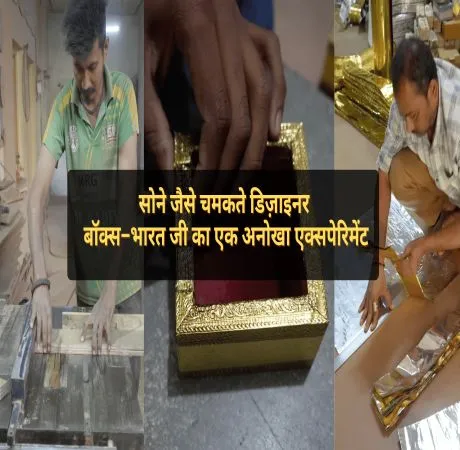 सोने जैसे चमकते डिज़ाइनर बॉक्स – भारत जी का एक अनोखा एक्सपेरिमेंट