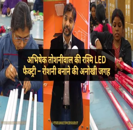 अभिषेक तोशनीवाल की रश्मि LED फैक्ट्री – रोशनी बनाने की अनोखी जगह