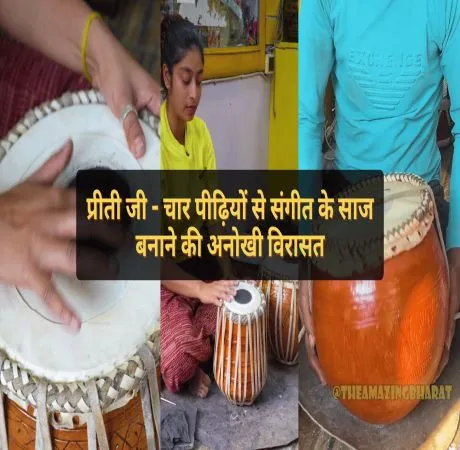 प्रीती जी - चार पीढ़ियों से संगीत के साज बनाने की अनोखी विरासत