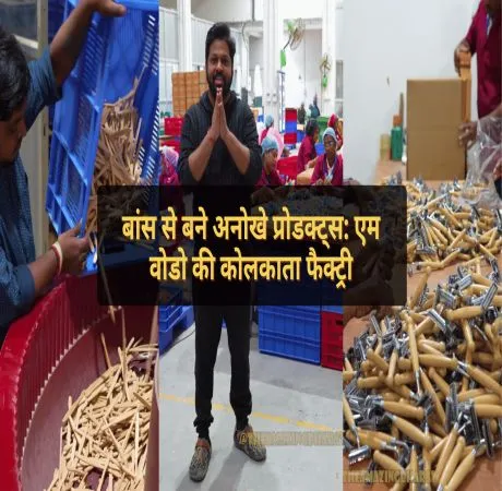 बांस से बने अनोखे प्रोडक्ट्स: एम वोडो की कोलकाता फैक्ट्री