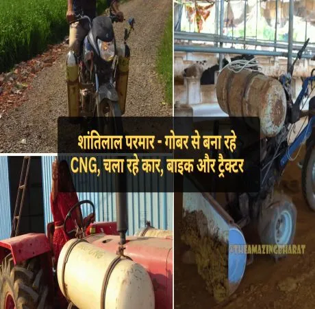 शांतिलाल परमार - गोबर से बना रहे CNG, चला रहे कार, बाइक और ट्रैक्टर