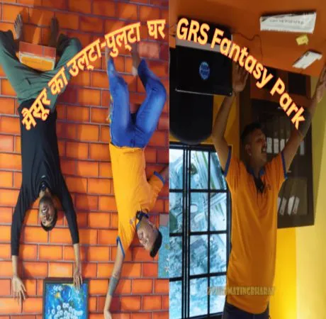 मैसूर का उल्टा-पुल्टा घर - GRS Fantasy Park