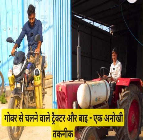 गोबर से बनी CNG से चलने वाले ट्रैक्टर और बाइक – एक अनोखी तकनीक