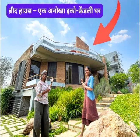 ब्रीद हाउस – एक अनोखा इको-फ्रेंडली घर