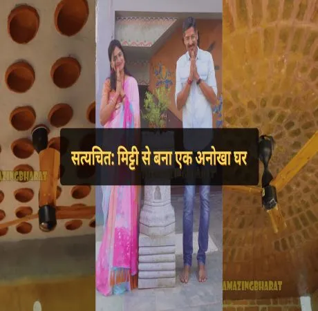सत्यचित: मिट्टी से बना एक अनोखा घर