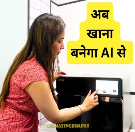 अब खाना बनेगा Ai से