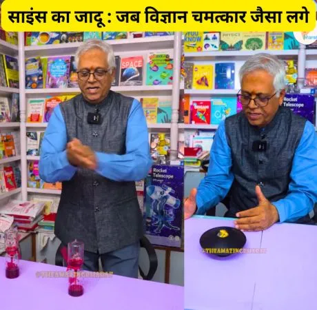 साइंस का जादू : जब विज्ञान चमत्कार जैसा लगे