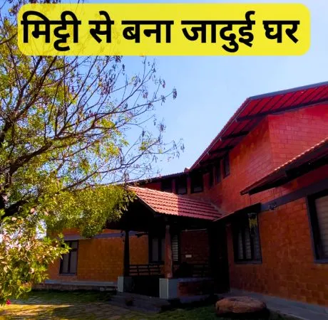 मिट्टी से बना जादुई घर