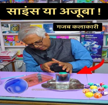 साइंस या अजूबा: गजब कलाकारी