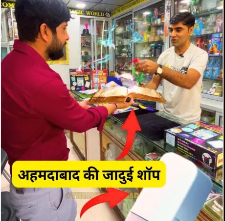 अहमदाबाद की जादुई शॉप