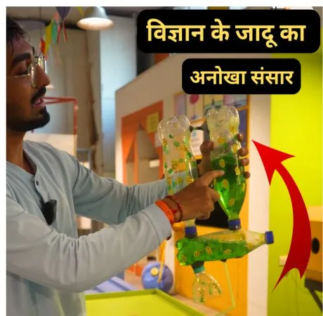 विज्ञान के जादू का अनोखा संसार