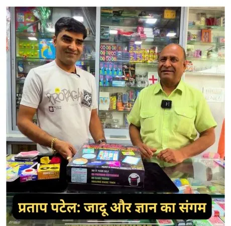 प्रताप पटेल: जादू और ज्ञान का संगम