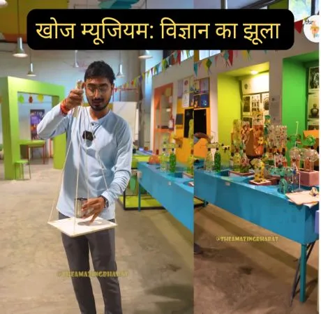 खोज म्यूजियम: विज्ञान का झूला