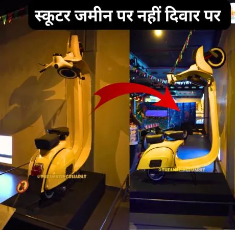 स्कूटर जमीन पर नहीं दिवार पर