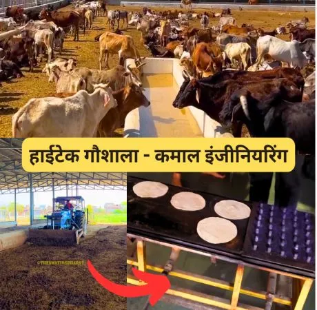 हाईटेक गौशाला - कमाल इंजीनियरिंग