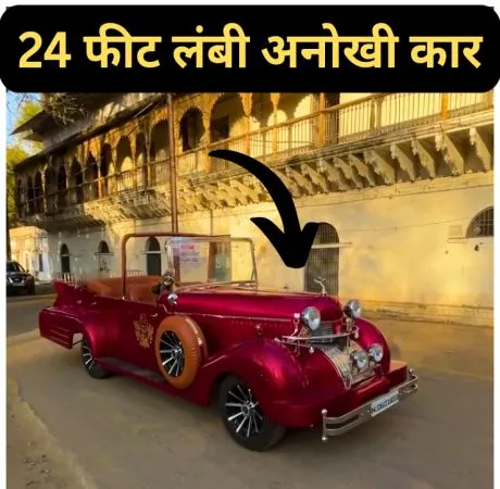 24 फीट लंबी अनोखी कार