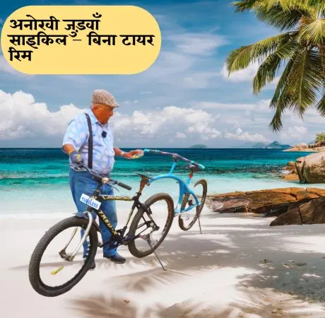 अनोखी जुड़वाँ साइकिल – बिना टायर रिम