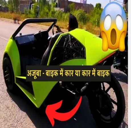 अजूबा - बाइक में कार या कार में बाइक