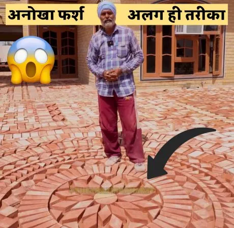 अनोखा फर्श - अलग ही तरीका