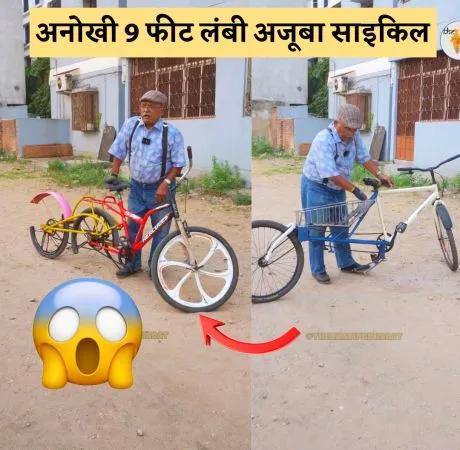 अनोखी 9 फीट लंबी अजूबा साइकिल