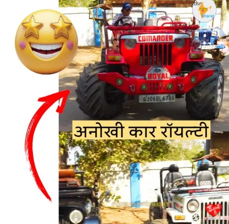 अनोखी कार रॉयल्टी