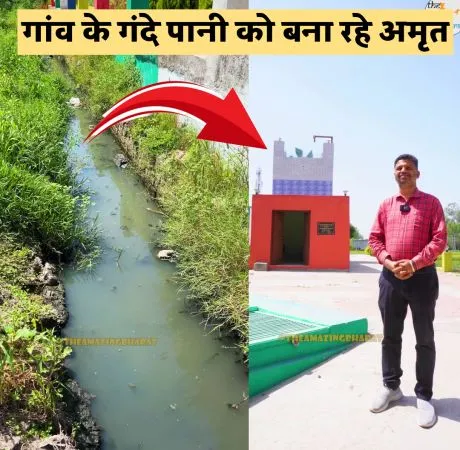 गांव के गंदे पानी को बना रहे अमृत