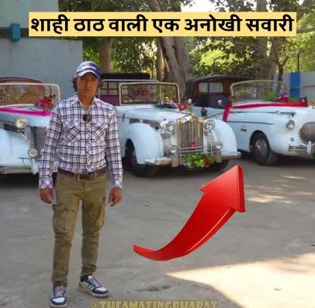 शाही ठाठ वाली एक अनोखी सवारी