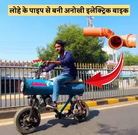 लोहे के पाइप से बनी अनोखी इलेक्ट्रिक बाइक