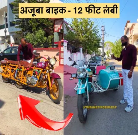 अजूबा बाइक - 12 फीट लंबी