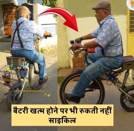 बैटरी खत्म होने पर भी रुकती नहीं साइकिल