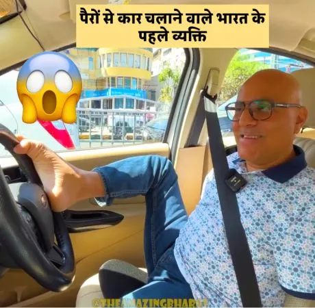 पैरों से कार चलाने वाले भारत के पहले व्यक्ति