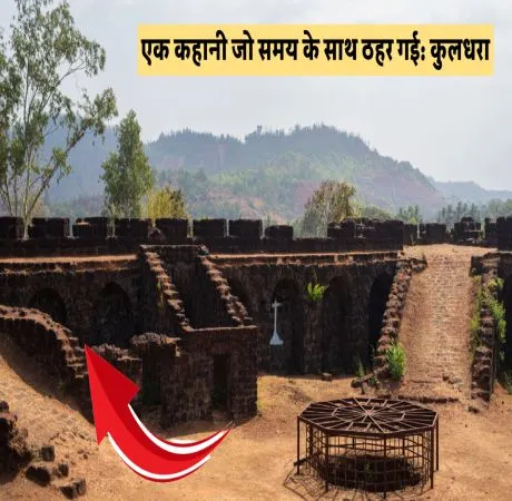 एक कहानी जो समय के साथ ठहर गई: कुलधरा