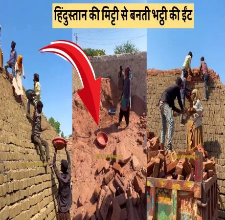 हिंदुस्तान की मिट्टी से बनती भट्ठी की ईंट