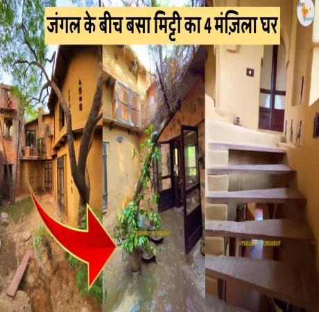 जंगल के बीच बसा मिट्टी का 4 मंज़िला घर