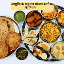 आयुर्वेद के अनुसार भोजन करने के नियम