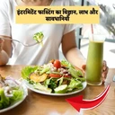इंटरमिटेंट फास्टिंग का विज्ञान, लाभ और सावधानियाँ