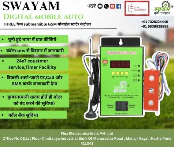 मोबाईल से मोटर चालू बंद करे